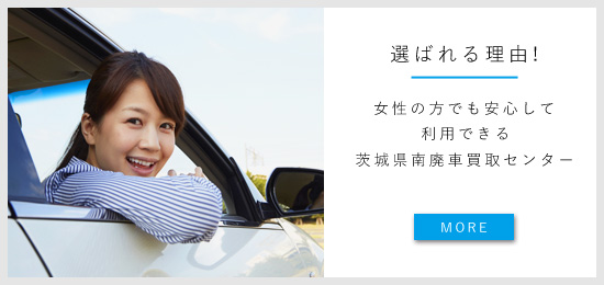 茨城県南廃車買取センターが選ばれる理由